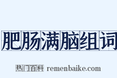 肥肠满脑组词是什么意思的图片